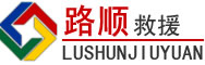 雁江区道路救援