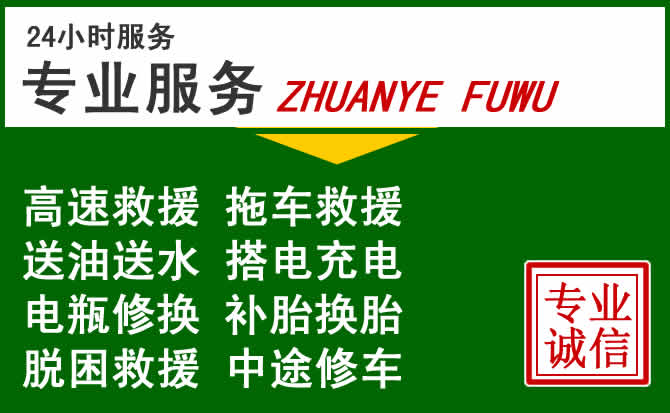 雁江区附近汽车道路救援 雁江区附近汽车道路救援